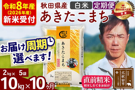 ※R8産 新米予約※ 《定期便10ヶ月》秋田県産 あきたこまち 10kg【白米】(2kg小分け袋)2026年産 令和8年産 お届け周期調整可能 隔月に調整OK お米 みそらファーム