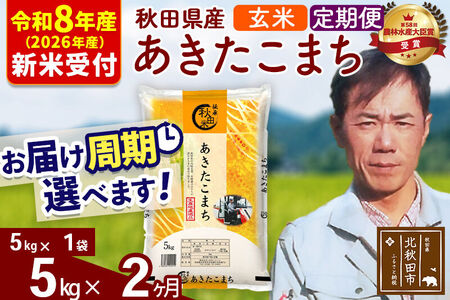 ※R8産 新米予約※ 《定期便2ヶ月》秋田県産 あきたこまち 5kg【玄米】(5kg小分け袋) 2026年産 令和8年産 お届け周期調整可能 隔月に調整OK お米 みそらファーム
