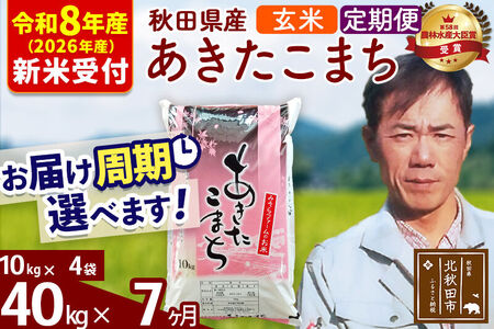※R8産 新米予約※ 《定期便7ヶ月》秋田県産 あきたこまち 40kg【玄米】(10kg袋) 2026年産 令和8年産 お届け周期調整可能 隔月に調整OK お米 みそらファーム