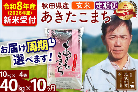 ※R8産 新米予約※ 《定期便10ヶ月》秋田県産 あきたこまち 40kg【玄米】(10kg袋) 2026年産 令和8年産 お届け周期調整可能 隔月に調整OK お米 みそらファーム