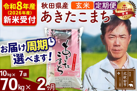 ※R8産 新米予約※ 《定期便2ヶ月》秋田県産 あきたこまち 70kg【玄米】(10kg袋) 2026年産 令和8年産 お届け周期調整可能 隔月に調整OK お米 みそらファーム