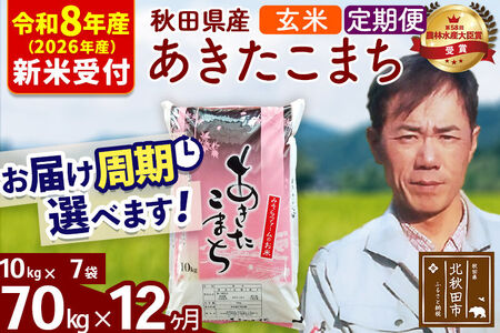 ※R8産 新米予約※ 《定期便12ヶ月》秋田県産 あきたこまち 70kg【玄米】(10kg袋) 2026年産 令和8年産 お届け周期調整可能 隔月に調整OK お米 みそらファーム