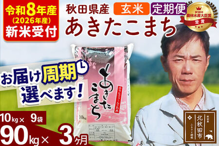 ※R8産 新米予約※ 《定期便3ヶ月》秋田県産 あきたこまち 90kg【玄米】(10kg袋) 2026年産 令和8年産 お届け周期調整可能 隔月に調整OK お米 みそらファーム
