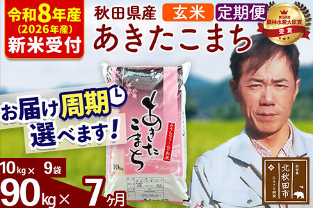 ※R8産 新米予約※ 《定期便7ヶ月》秋田県産 あきたこまち 90kg【玄米】(10kg袋) 2026年産 令和8年産 お届け周期調整可能 隔月に調整OK お米 みそらファーム