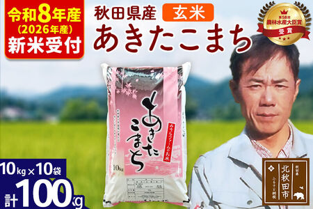 ※R8産 新米予約※ 秋田県産 あきたこまち 100kg【玄米】(10kg袋)【1回のみお届け】2026年産 令和8年産 お米 みそらファーム