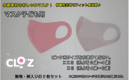 フィット感抜群！水着素材のクロッツマスク2枚ピンク系【XXSサイズ】 _1557R-2