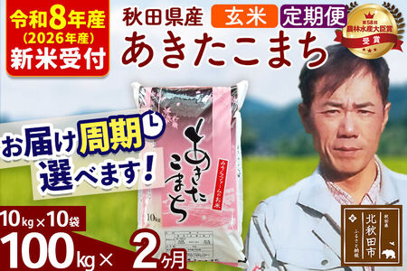 ※R8産 新米予約※ 《定期便2ヶ月》秋田県産 あきたこまち 100kg【玄米】(10kg袋) 2026年産 令和8年産 お届け周期調整可能 隔月に調整OK お米 みそらファーム