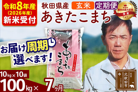 ※R8産 新米予約※ 《定期便7ヶ月》秋田県産 あきたこまち 100kg【玄米】(10kg袋) 2026年産 令和8年産 お届け周期調整可能 隔月に調整OK お米 みそらファーム
