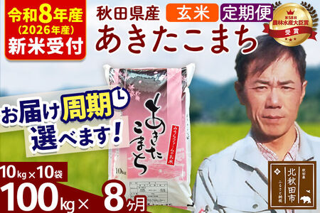 ※R8産 新米予約※ 《定期便8ヶ月》秋田県産 あきたこまち 100kg【玄米】(10kg袋) 2026年産 令和8年産 お届け周期調整可能 隔月に調整OK お米 みそらファーム