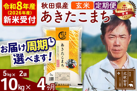 ※R8産 新米予約※ 《定期便4ヶ月》秋田県産 あきたこまち 10kg【玄米】(5kg小分け袋) 2026年産 令和8年産 お届け周期調整可能 隔月に調整OK お米 みそらファーム