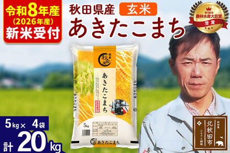 ※R8産 新米予約※ 秋田県産 あきたこまち 20kg【玄米】(5kg小分け袋) 【1回のみお届け】2026年産 令和8年産 お米 みそらファーム