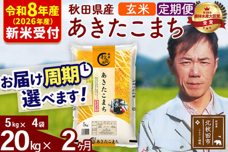 ※R8産 新米予約※ 《定期便2ヶ月》秋田県産 あきたこまち 20kg【玄米】(5kg小分け袋) 2026年産 令和8年産 お届け周期調整可能 隔月に調整OK お米 みそらファーム