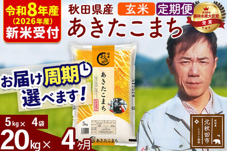 ※R8産 新米予約※ 《定期便4ヶ月》秋田県産 あきたこまち 20kg【玄米】(5kg小分け袋) 2026年産 令和8年産 お届け周期調整可能 隔月に調整OK お米 みそらファーム