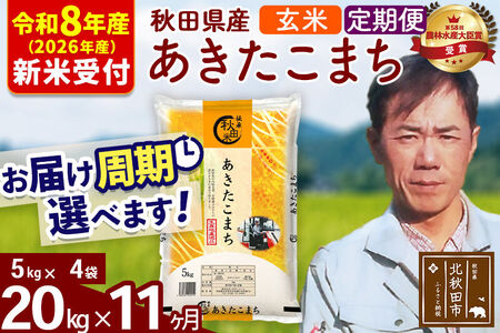 ※R8産 新米予約※ 《定期便11ヶ月》秋田県産 あきたこまち 20kg【玄米】(5kg小分け袋) 2026年産 令和8年産 お届け周期調整可能 隔月に調整OK お米 みそらファーム
