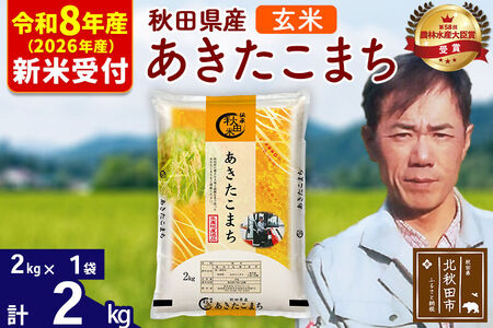 ※R8産 新米予約※ 秋田県産 あきたこまち 2kg【玄米】(2kg小分け袋)【1回のみお届け】2026年産 令和8年産 お米 みそらファーム