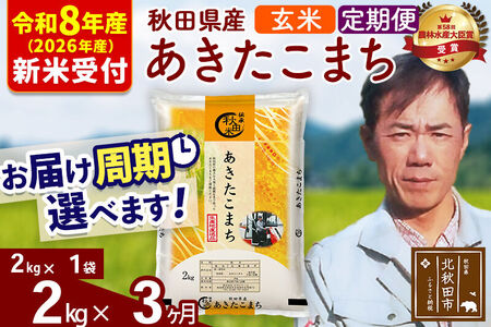 ※R8産 新米予約※ 《定期便3ヶ月》秋田県産 あきたこまち 2kg【玄米】(2kg小分け袋)2026年産 令和8年産 お届け周期調整可能 隔月に調整OK お米 みそらファーム