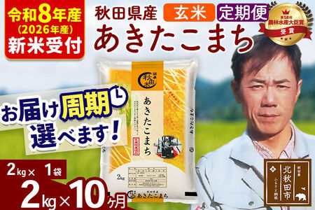 ※R8産 新米予約※ 《定期便10ヶ月》秋田県産 あきたこまち 2kg【玄米】(2kg小分け袋)2026年産 令和8年産 お届け周期調整可能 隔月に調整OK お米 みそらファーム