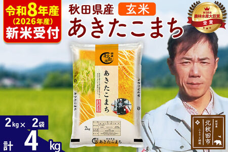 ※R8産 新米予約※ 秋田県産 あきたこまち 4kg【玄米】(2kg小分け袋)【1回のみお届け】2026年産 令和8年産 お米 みそらファーム
