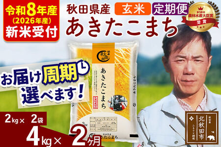 ※R8産 新米予約※ 《定期便2ヶ月》秋田県産 あきたこまち 4kg【玄米】(2kg小分け袋)2026年産 令和8年産 お届け周期調整可能 隔月に調整OK お米 みそらファーム