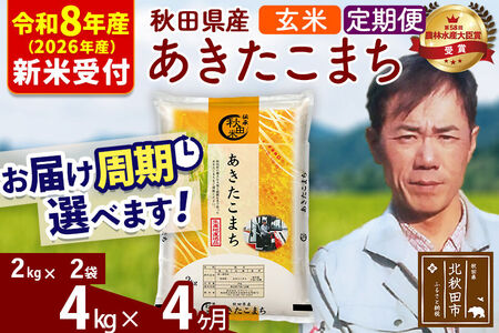 ※R8産 新米予約※ 《定期便4ヶ月》秋田県産 あきたこまち 4kg【玄米】(2kg小分け袋)2026年産 令和8年産 お届け周期調整可能 隔月に調整OK お米 みそらファーム