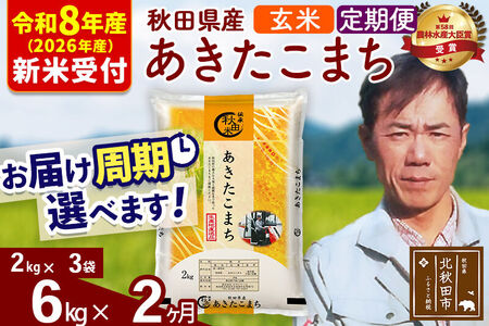 ※R8産 新米予約※ 《定期便2ヶ月》秋田県産 あきたこまち 6kg【玄米】(2kg小分け袋)2026年産 令和8年産 お届け周期調整可能 隔月に調整OK お米 みそらファーム