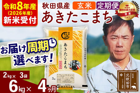 ※R8産 新米予約※ 《定期便4ヶ月》秋田県産 あきたこまち 6kg【玄米】(2kg小分け袋)2026年産 令和8年産 お届け周期調整可能 隔月に調整OK お米 みそらファーム