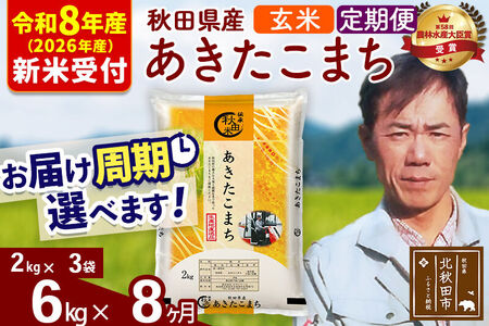 ※R8産 新米予約※ 《定期便8ヶ月》秋田県産 あきたこまち 6kg【玄米】(2kg小分け袋)2026年産 令和8年産 お届け周期調整可能 隔月に調整OK お米 みそらファーム