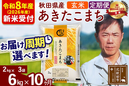 ※R8産 新米予約※ 《定期便10ヶ月》秋田県産 あきたこまち 6kg【玄米】(2kg小分け袋)2026年産 令和8年産 お届け周期調整可能 隔月に調整OK お米 みそらファーム