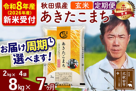 ※R8産 新米予約※ 《定期便7ヶ月》秋田県産 あきたこまち 8kg【玄米】(2kg小分け袋)2026年産 令和8年産 お届け周期調整可能 隔月に調整OK お米 みそらファーム