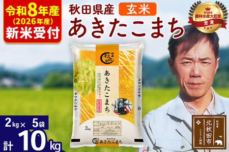 ※R8産 新米予約※ 秋田県産 あきたこまち 10kg【玄米】(2kg小分け袋)【1回のみお届け】2026年産 令和8年産 お米 みそらファーム