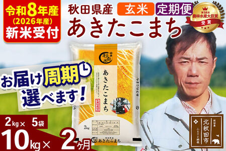 ※R8産 新米予約※ 《定期便2ヶ月》秋田県産 あきたこまち 10kg【玄米】(2kg小分け袋)2026年産 令和8年産 お届け周期調整可能 隔月に調整OK お米 みそらファーム