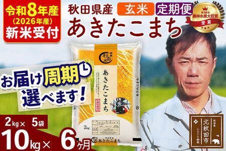 ※R8産 新米予約※ 《定期便6ヶ月》秋田県産 あきたこまち 10kg【玄米】(2kg小分け袋)2026年産 令和8年産 お届け周期調整可能 隔月に調整OK お米 みそらファーム