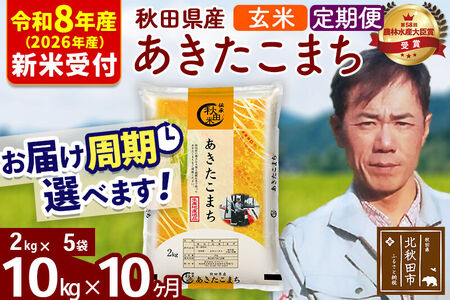 ※R8産 新米予約※ 《定期便10ヶ月》秋田県産 あきたこまち 10kg【玄米】(2kg小分け袋)2026年産 令和8年産 お届け周期調整可能 隔月に調整OK お米 みそらファーム