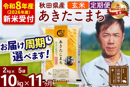 ※R8産 新米予約※ 《定期便11ヶ月》秋田県産 あきたこまち 10kg【玄米】(2kg小分け袋)2026年産 令和8年産 お届け周期調整可能 隔月に調整OK お米 みそらファーム
