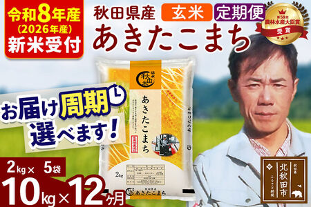 ※R8産 新米予約※ 《定期便12ヶ月》秋田県産 あきたこまち 10kg【玄米】(2kg小分け袋)2026年産 令和8年産 お届け周期調整可能 隔月に調整OK お米 みそらファーム