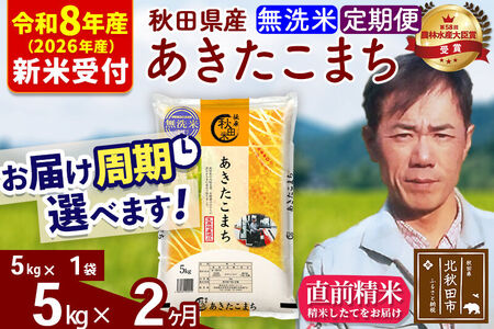 ※R8産 新米予約※ 《定期便2ヶ月》秋田県産 あきたこまち 5kg【無洗米】(5kg小分け袋) 2026年産 令和8年産 お届け周期調整可能 隔月に調整OK お米 みそらファーム