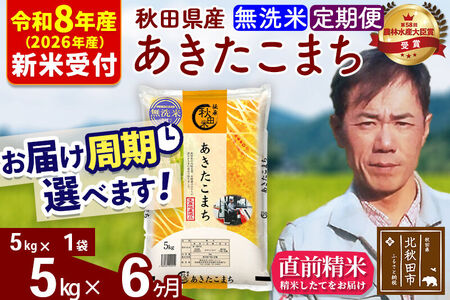 ※R8産 新米予約※ 《定期便6ヶ月》秋田県産 あきたこまち 5kg【無洗米】(5kg小分け袋) 2026年産 令和8年産 お届け周期調整可能 隔月に調整OK お米 みそらファーム