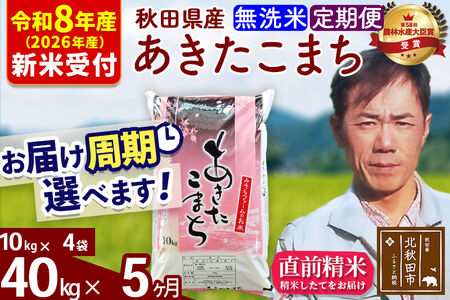 ※R8産 新米予約※ 《定期便5ヶ月》秋田県産 あきたこまち 40kg【無洗米】(10kg袋) 2026年産 令和8年産 お届け周期調整可能 隔月に調整OK お米 みそらファーム