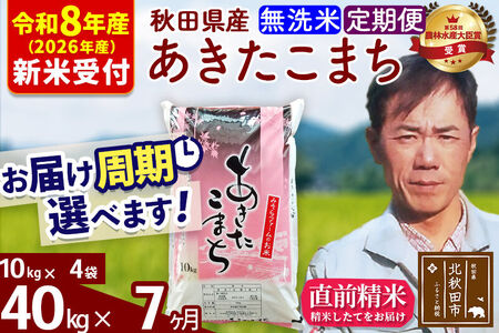 ※R8産 新米予約※ 《定期便7ヶ月》秋田県産 あきたこまち 40kg【無洗米】(10kg袋) 2026年産 令和8年産 お届け周期調整可能 隔月に調整OK お米 みそらファーム