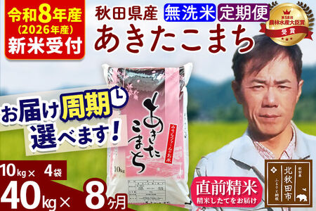 ※R8産 新米予約※ 《定期便8ヶ月》秋田県産 あきたこまち 40kg【無洗米】(10kg袋) 2026年産 令和8年産 お届け周期調整可能 隔月に調整OK お米 みそらファーム