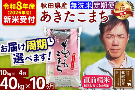 ※R8産 新米予約※ 《定期便10ヶ月》秋田県産 あきたこまち 40kg【無洗米】(10kg袋) 2026年産 令和8年産 お届け周期調整可能 隔月に調整OK お米 みそらファーム