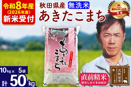 ※R8産 新米予約※ 秋田県産 あきたこまち 50kg【無洗米】(10kg袋)【1回のみお届け】2026年産 令和8年産 お米 みそらファーム