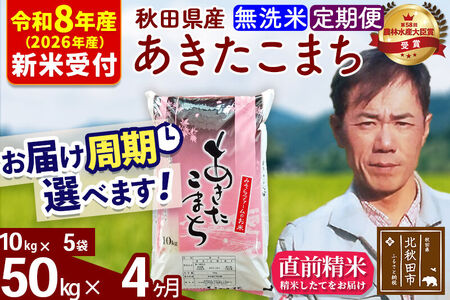 ※R8産 新米予約※ 《定期便4ヶ月》秋田県産 あきたこまち 50kg【無洗米】(10kg袋) 2026年産 令和8年産 お届け周期調整可能 隔月に調整OK お米 みそらファーム