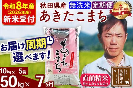 ※R8産 新米予約※ 《定期便7ヶ月》秋田県産 あきたこまち 50kg【無洗米】(10kg袋) 2026年産 令和8年産 お届け周期調整可能 隔月に調整OK お米 みそらファーム