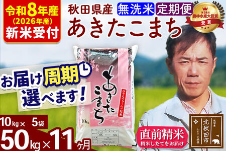 ※R8産 新米予約※ 《定期便11ヶ月》秋田県産 あきたこまち 50kg【無洗米】(10kg袋) 2026年産 令和8年産 お届け周期調整可能 隔月に調整OK お米 みそらファーム