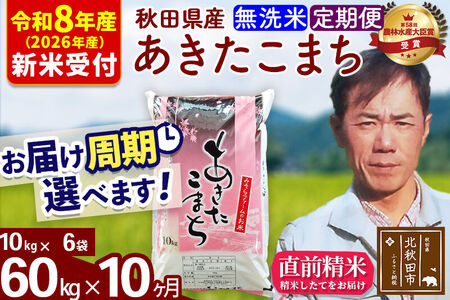 ※R8産 新米予約※ 《定期便10ヶ月》秋田県産 あきたこまち 60kg【無洗米】(10kg袋) 2026年産 令和8年産 お届け周期調整可能 隔月に調整OK お米 みそらファーム