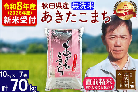 ※R8産 新米予約※ 秋田県産 あきたこまち 70kg【無洗米】(10kg袋)【1回のみお届け】2026年産 令和8年産 お米 みそらファーム