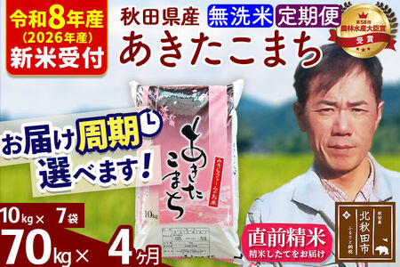 ※R8産 新米予約※ 《定期便4ヶ月》秋田県産 あきたこまち 70kg【無洗米】(10kg袋) 2026年産 令和8年産 お届け周期調整可能 隔月に調整OK お米 みそらファーム