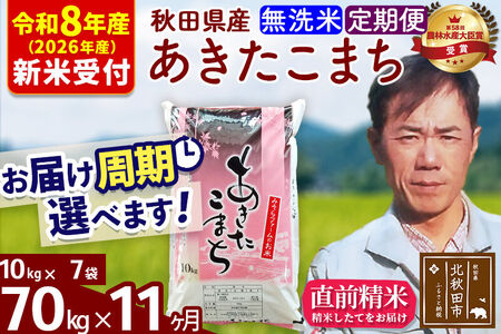 ※R8産 新米予約※ 《定期便11ヶ月》秋田県産 あきたこまち 70kg【無洗米】(10kg袋) 2026年産 令和8年産 お届け周期調整可能 隔月に調整OK お米 みそらファーム