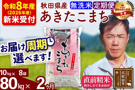 ※R8産 新米予約※ 《定期便2ヶ月》秋田県産 あきたこまち 80kg【無洗米】(10kg袋) 2026年産 令和8年産 お届け周期調整可能 隔月に調整OK お米 みそらファーム